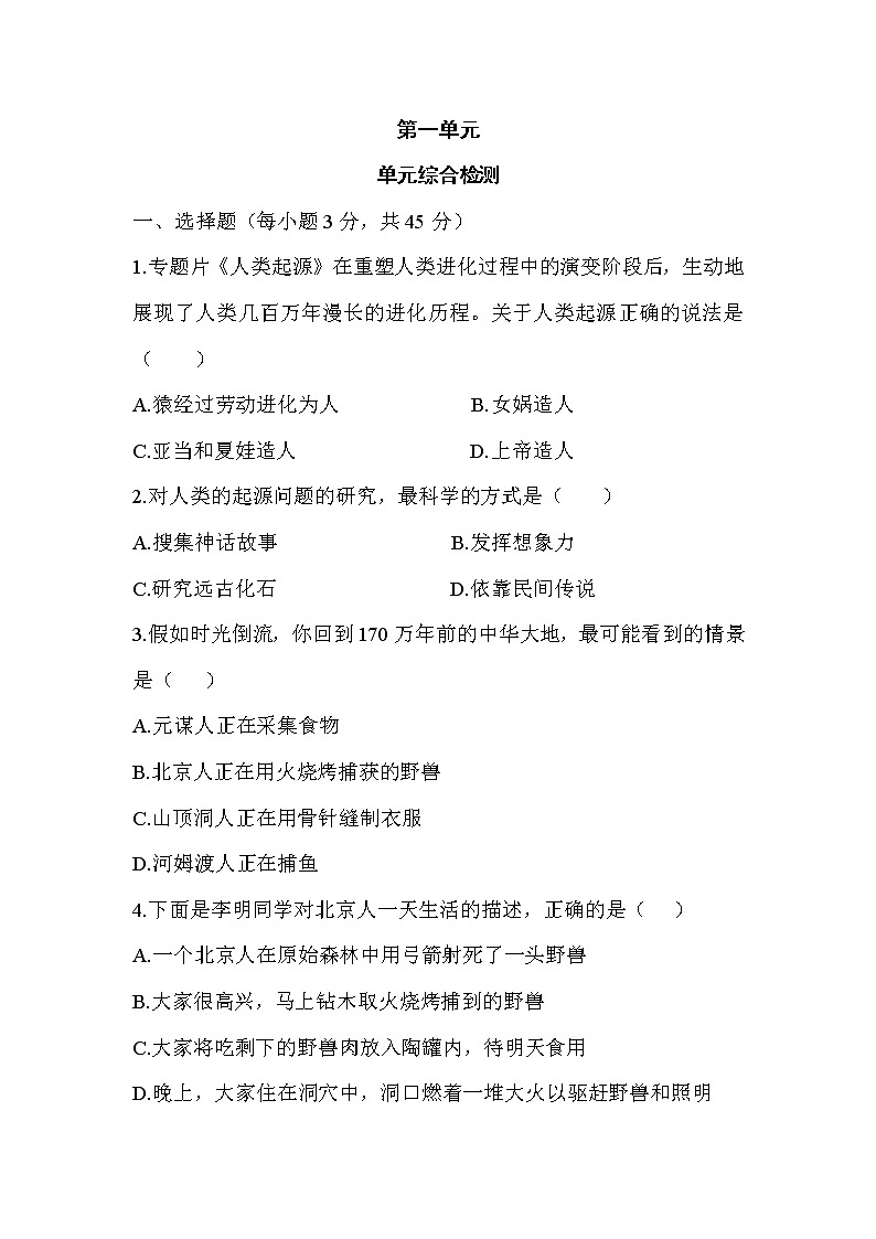 七年级历史-第1单元 单元综合检测第1页