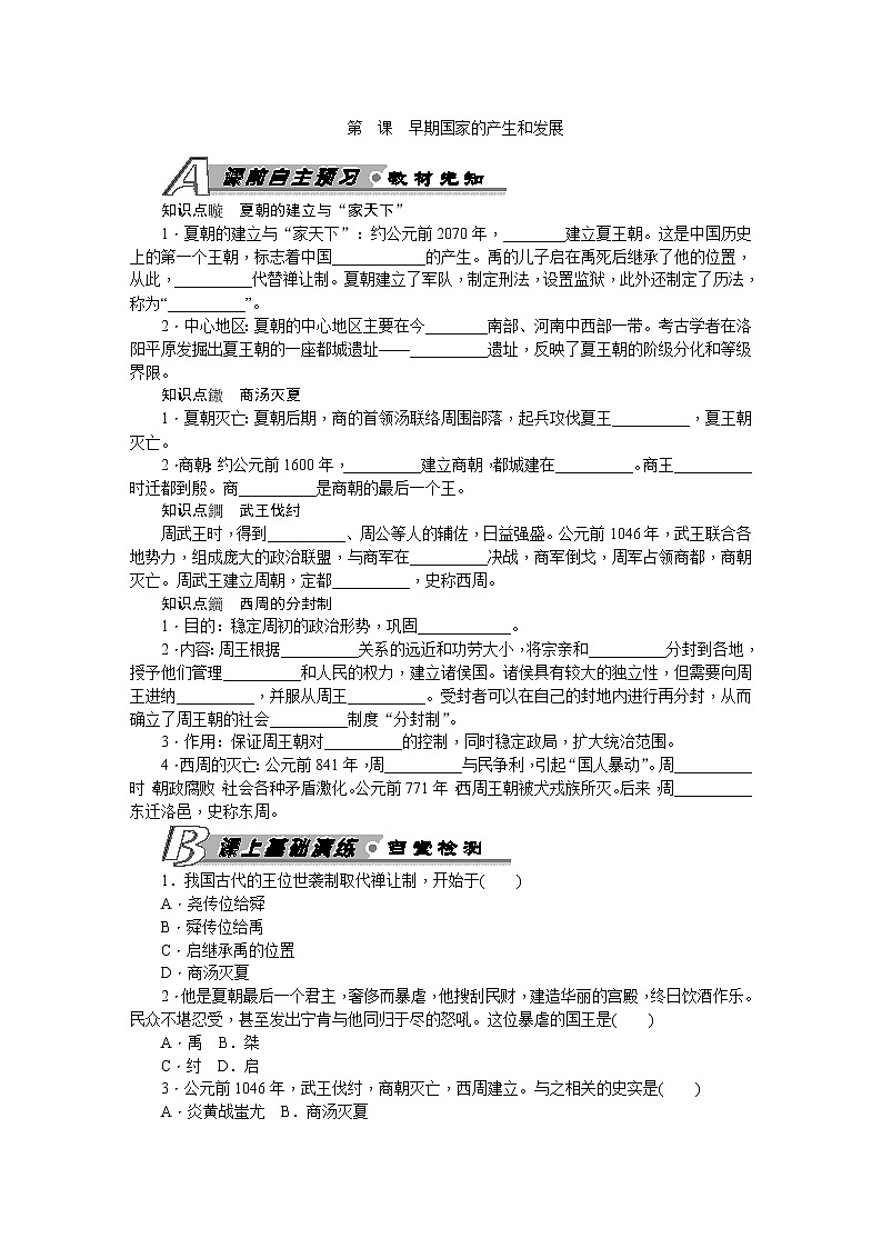 部编版历史七年级上册 第4课 早期国家的产生和发展 习题 含答案第1页