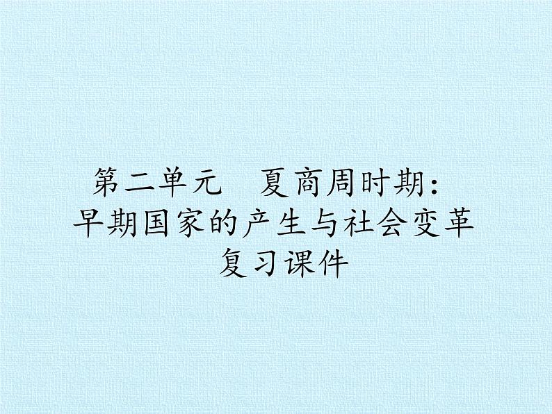 部编版 历史 七年级上册 第二单元  夏商周时期：早期国家的产生与社会变革 复习第1页