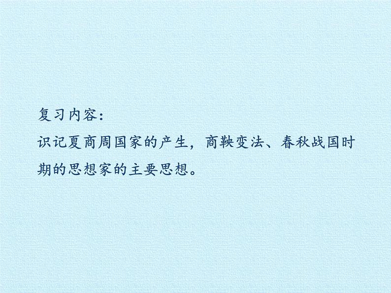 部编版 历史 七年级上册 第二单元  夏商周时期：早期国家的产生与社会变革 复习第2页