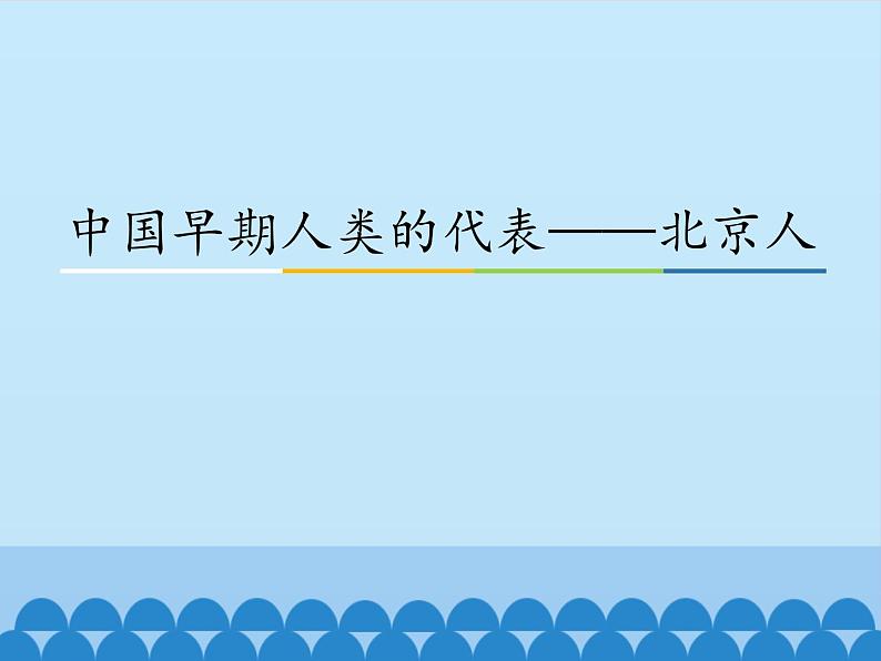 部编版 历史 七年级上册 第一课 中国早期人类的代表——北京人_第1页