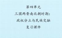 人教部编版七年级上册第四单元 三国两晋南北朝时期：政权分立与民族融合综合与测试复习ppt课件