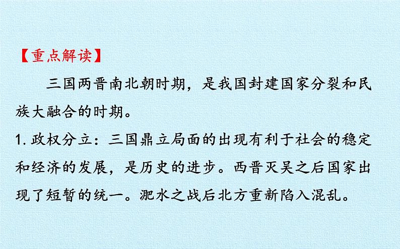 部编版 历史 七年级上册 第四单元  三国两晋南北朝时期：政权分立与民族交融 复习(2)第4页