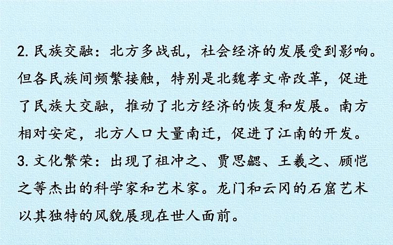 部编版 历史 七年级上册 第四单元  三国两晋南北朝时期：政权分立与民族交融 复习(2)第5页