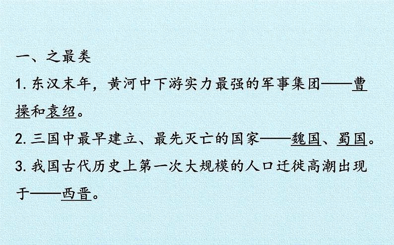 部编版 历史 七年级上册 第四单元  三国两晋南北朝时期：政权分立与民族交融 复习(2)第6页