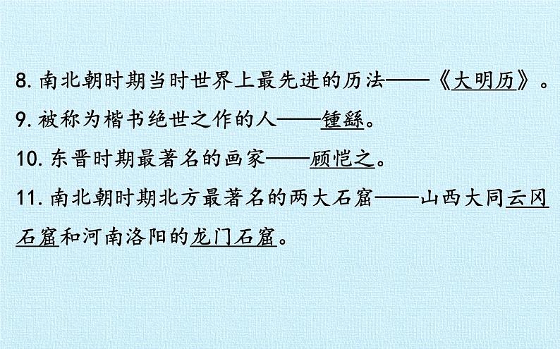 部编版 历史 七年级上册 第四单元  三国两晋南北朝时期：政权分立与民族交融 复习(2)第8页