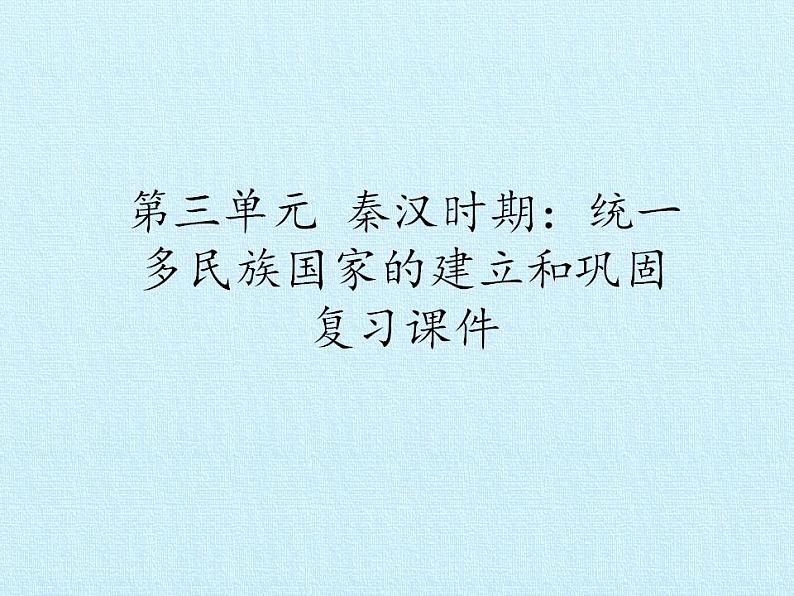 部编版 历史 七年级上册 第三单元  秦汉时期：统一多民族国家的建立和巩固 复习（课件）第1页