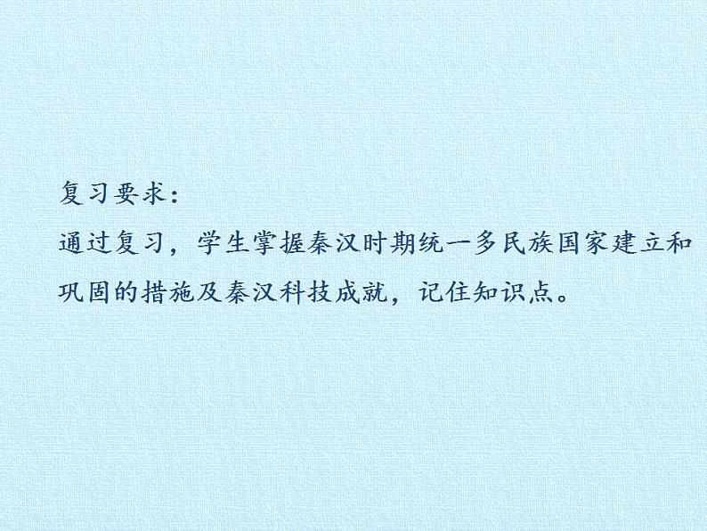 部编版 历史 七年级上册 第三单元  秦汉时期：统一多民族国家的建立和巩固 复习（课件）第2页