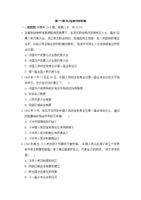 人教部编版八年级下册第一单元 中华人民共和国的成立和巩固综合与测试巩固练习