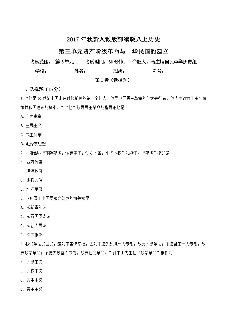 精品解析：新人教版部编版八上历史第三单元资产阶级革命与中华民国的建立检测题及答案第1页