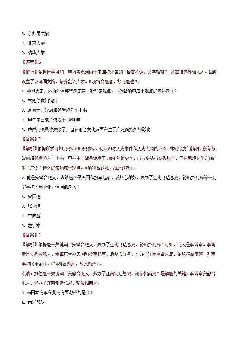 精品解析：山东省枣庄四十一中第一学期人教部编版八年级上册历史第二单元 近代化的早期探索与民族危机的加剧 单元练习题（解析版）02