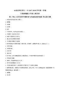 初中历史人教部编版八年级上册第二单元 近代化的早期探索与民族危机的加剧综合与测试课时练习