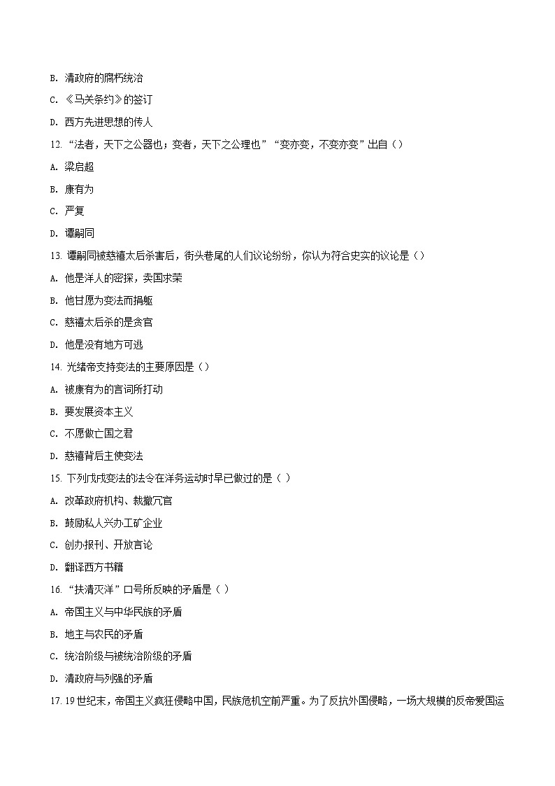 精品解析：山东省枣庄四十一中第一学期人教部编版八年级上册历史第二单元 近代化的早期探索与民族危机的加剧 单元练习题第3页