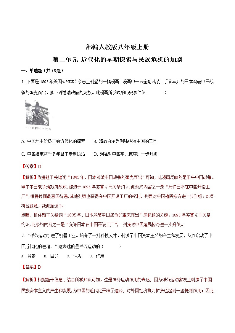精品解析：部编人教版八年级上册第二单元 近代化的早期探索与民族危机的加剧（含解析）（解析版）练习题01