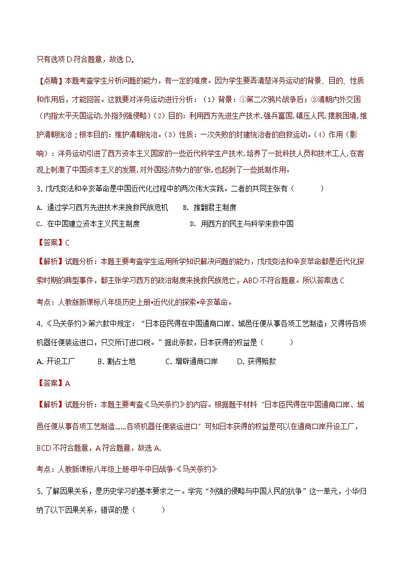 精品解析：部编人教版八年级上册第二单元 近代化的早期探索与民族危机的加剧（含解析）（解析版）练习题02