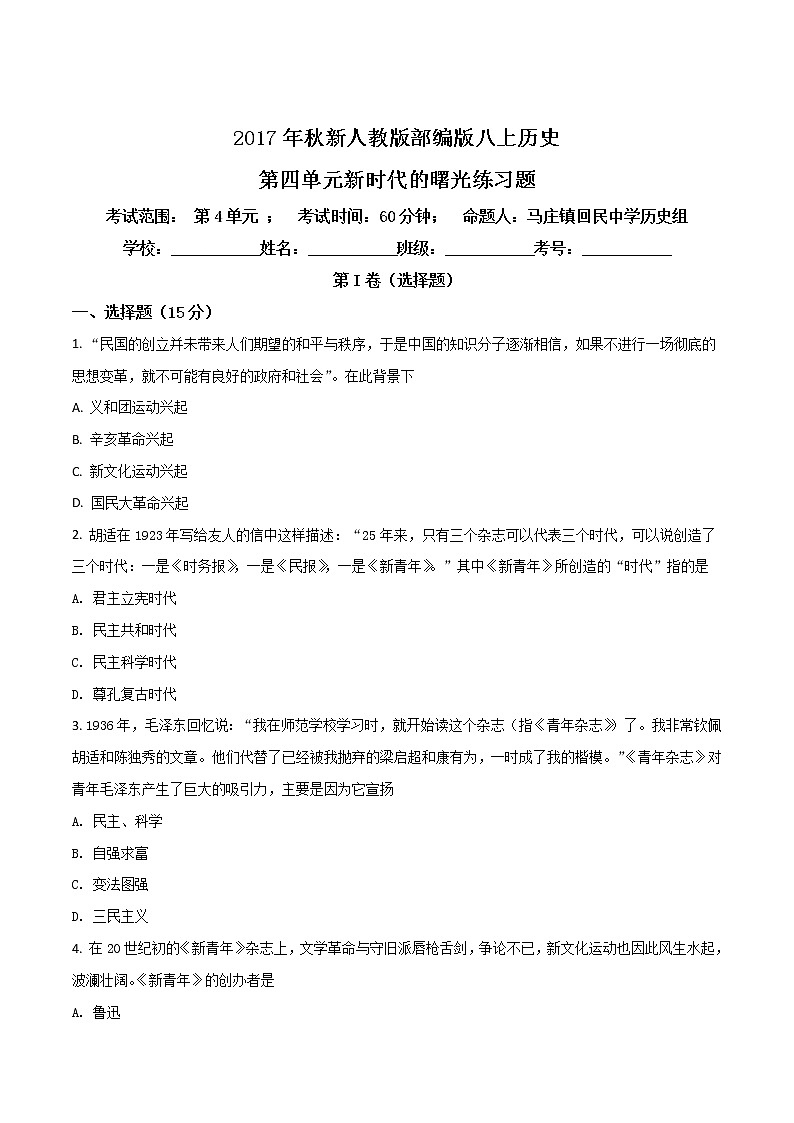 精品解析：新人教版部编版八上历史第四单元新时代的曙光检测题及答案（原卷版）01