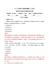 人教部编版八年级上册第四单元 新时代的曙光综合与测试练习题