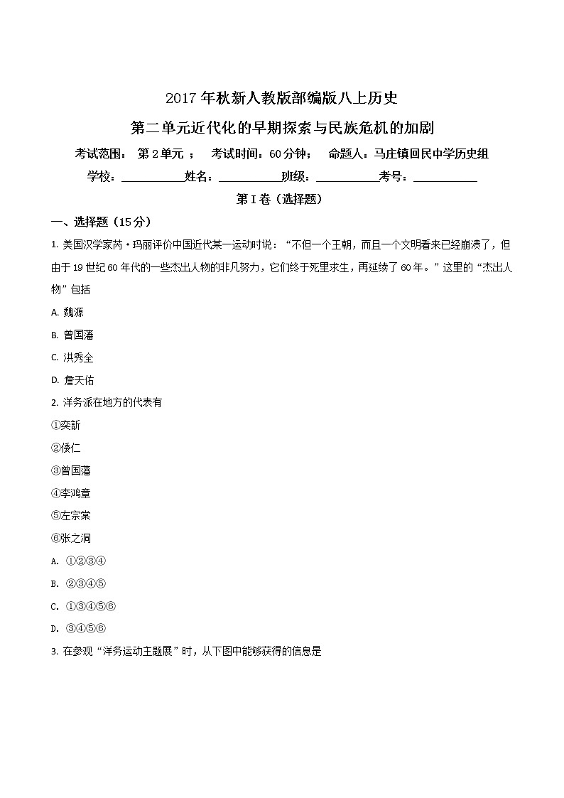 精品解析：新人教版部编版八上历史第二单元近代化的早期探索与民族危机的加剧检测题（原卷版）01