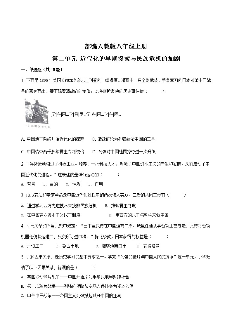精品解析：部编人教版八年级上册第二单元 近代化的早期探索与民族危机的加剧（含解析）第1页