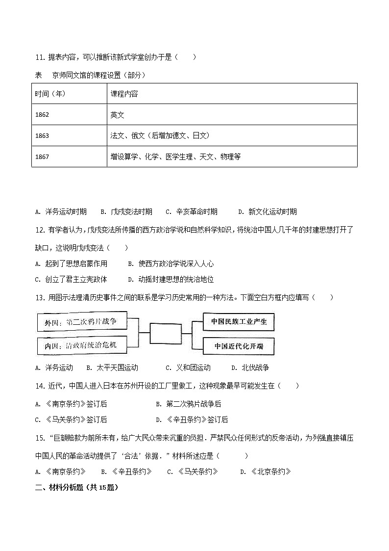 精品解析：部编人教版八年级上册第二单元 近代化的早期探索与民族危机的加剧（含解析）第3页
