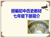 部编版部编初中历史教材七年级下册简介 课件（共36张PPT） （共36张PPT）