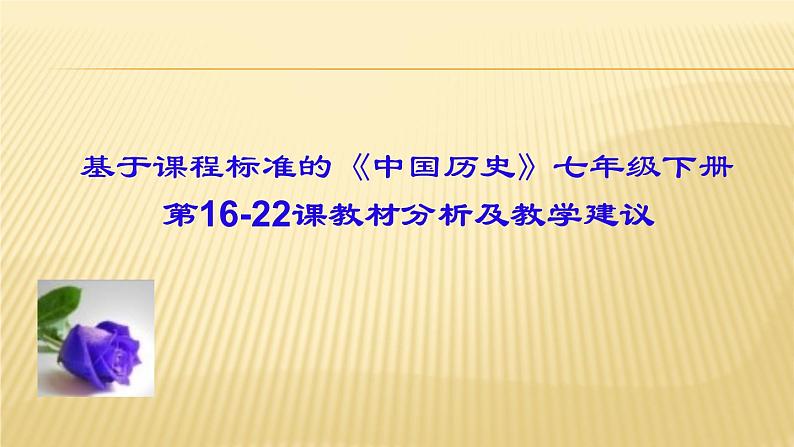人教部编版历史七下第16-22课教材分析及教学建议 (共89张PPT)课件PPT01