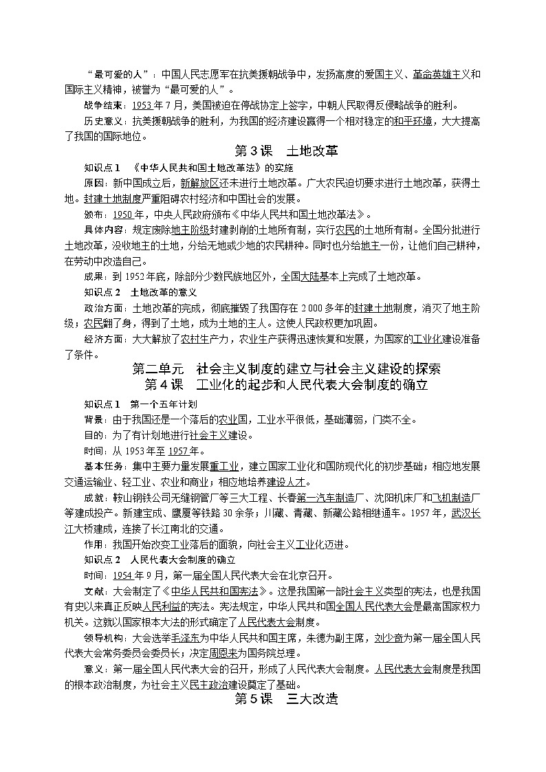 部编人教版八年级历史下册 全册知识点复习提纲（阶段复习必备）02