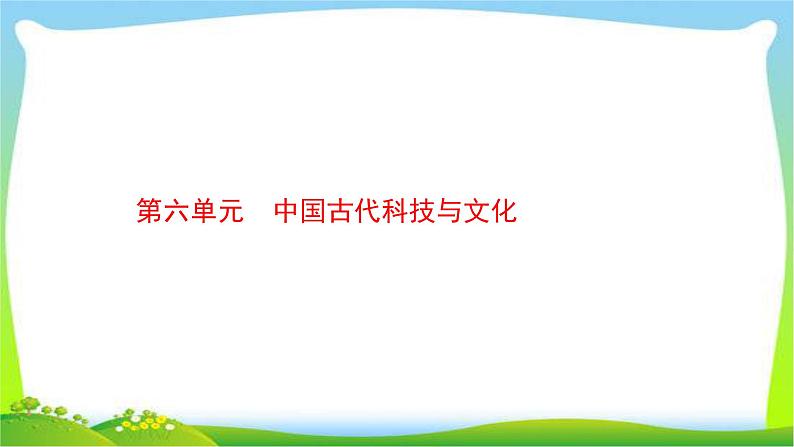 中考历史复习6中国古代科技与文化课件PPT01