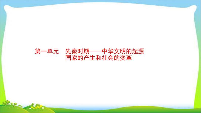 中考历史复习1先秦时期—中华文明的起源国家的产生和社会的变革课件PPT第1页