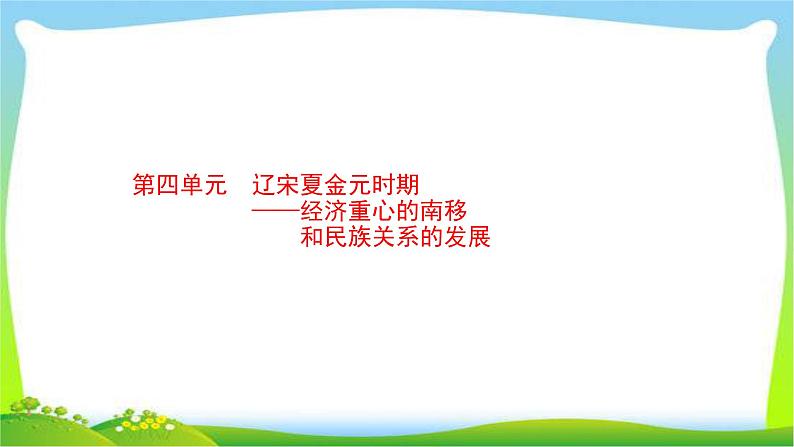 中考历史复习4辽宋夏金元时期经济重心的南移和民族关系的发展课件PPT第1页