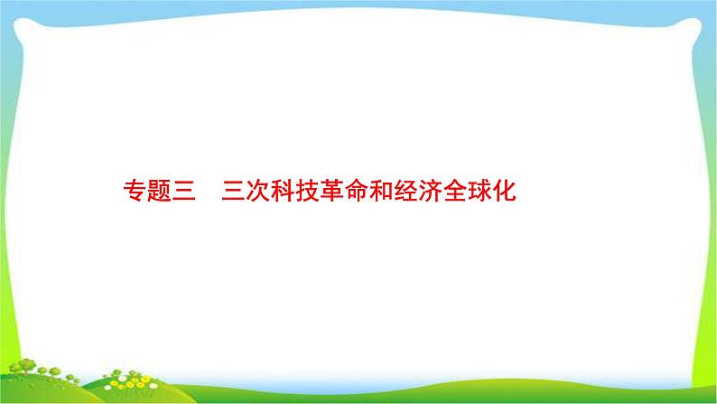 中考历史知识整合专题3三次科技革命和经济全球化课件PPT01