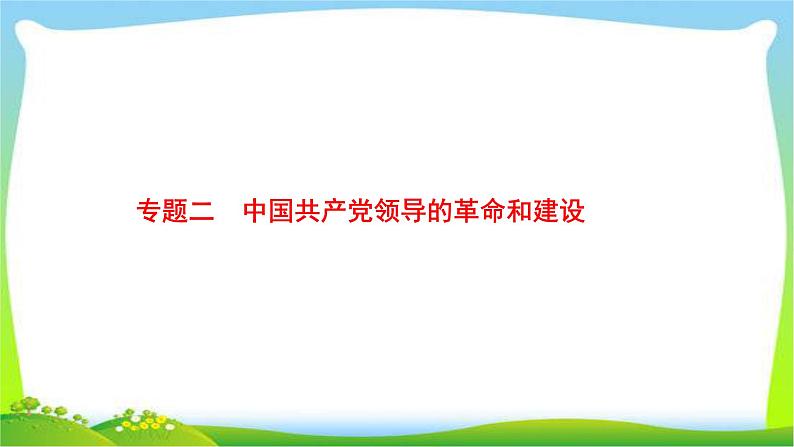 中考历史知识整合专题2中国共产党领导的革命和建设课件PPT第1页