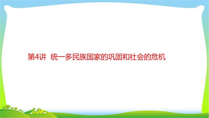 中考历史复习梳理4统一多民族国家的巩固和社会的危机优质课件PPT01