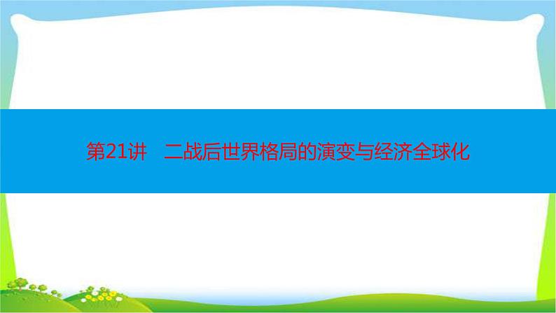 中考历史复习梳理21二战后世界格局的演变与经济全球化优质课件PPT第1页