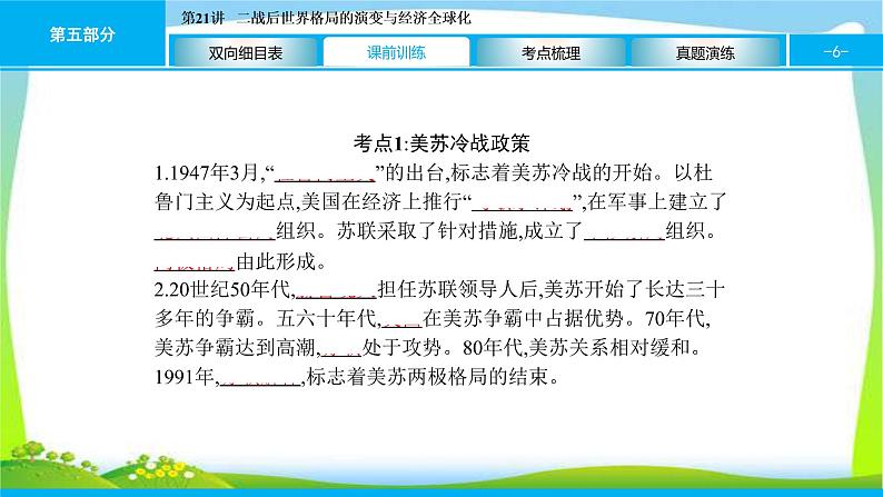 中考历史复习梳理21二战后世界格局的演变与经济全球化优质课件PPT第6页