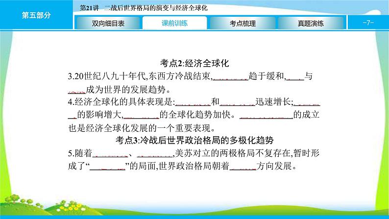 中考历史复习梳理21二战后世界格局的演变与经济全球化优质课件PPT第7页