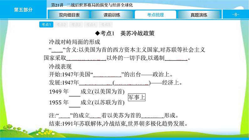 中考历史复习梳理21二战后世界格局的演变与经济全球化优质课件PPT第8页