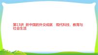 中考历史复习梳理13新中国的外交成就　现代科技、教育与社会生活课件PPT