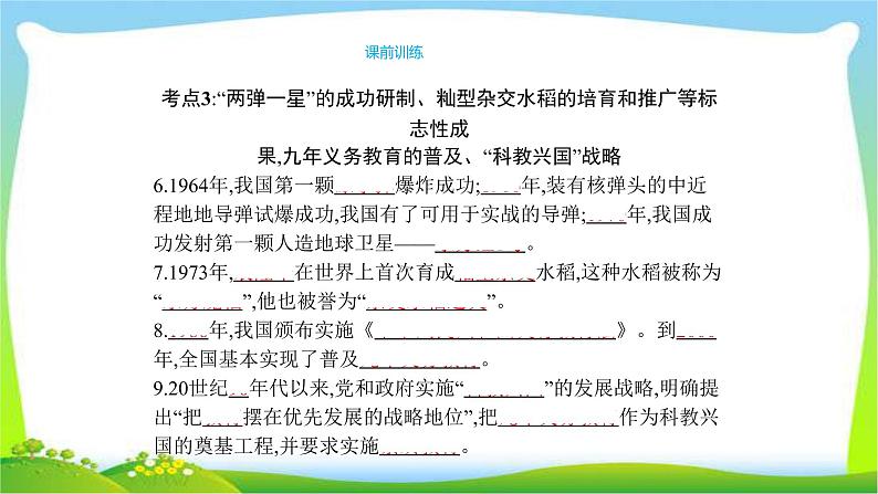 中考历史复习梳理13新中国的外交成就　现代科技、教育与社会生活课件PPT第8页