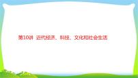 中考历史复习梳理10近代经济、科技、文化和社会生活优质课件PPT