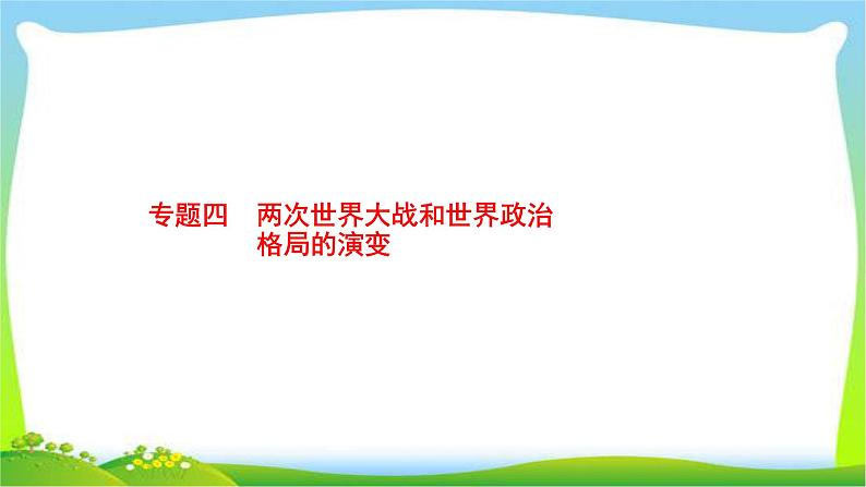 中考历史知识整合专题4两次世界大战和世界政治格局的演变课件PPT第1页