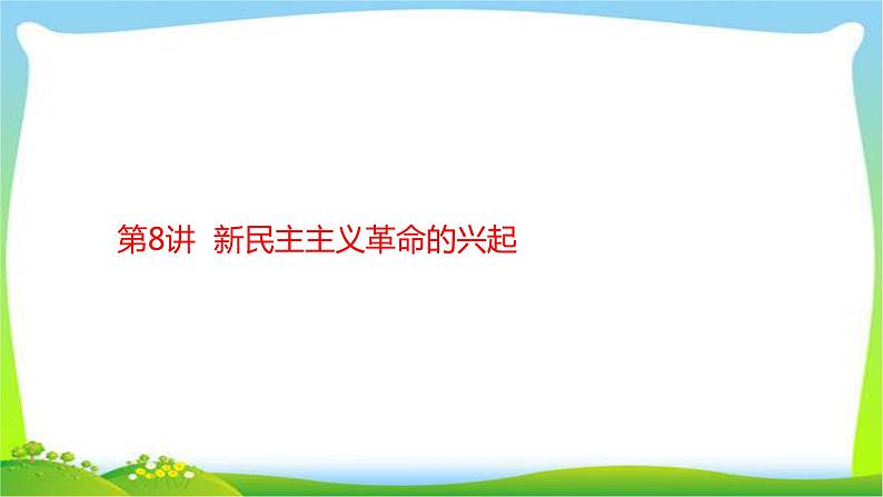 中考历史复习梳理8新民主主义革命的兴起优质课件PPT第1页