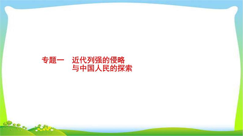 中考历史知识整合专题1近代列强的侵略与中国人民的探索课件PPT01