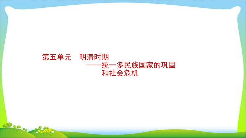 中考历史复习5明清时期统一多民族国家的巩固和社会危机课件PPT第1页