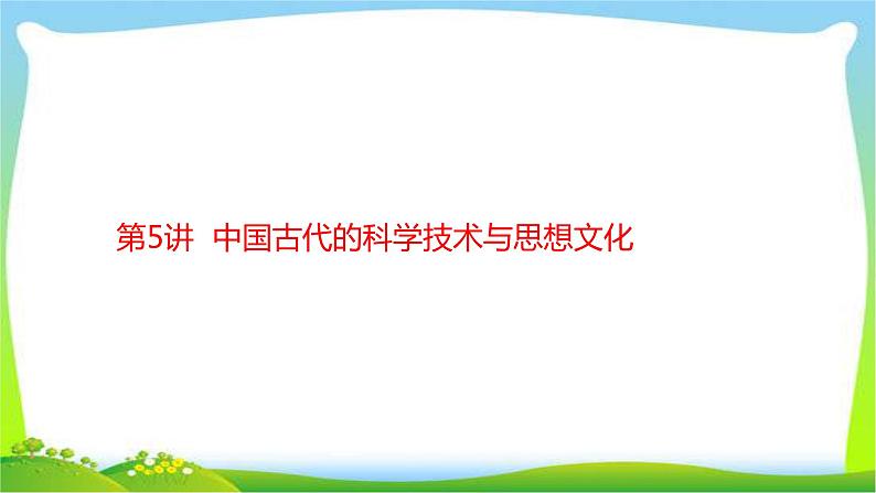 中考历史复习梳理5中国古代的科学技术与思想文化优质课件PPT第1页