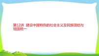 中考历史复习梳理12建设中国特色的社会主义及民族团结与祖国统一课件PPT