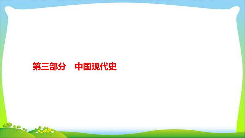 中考历史复习梳理11中华人民共和国的成立和巩固及社会主义道路的探索1优质课件PPT第1页