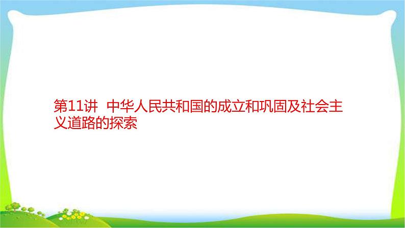 中考历史复习梳理11中华人民共和国的成立和巩固及社会主义道路的探索1优质课件PPT第2页