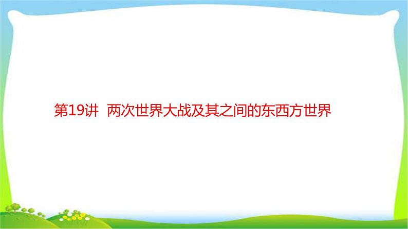 中考历史复习梳理19两次世界大战及其之间的东西方世界优质课件PPT第1页