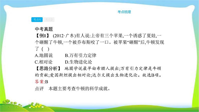 中考历史复习梳理18世界近代科学与思想文化优质课件PPT07